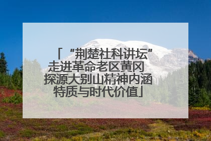 “荆楚社科讲坛”走进革命老区黄冈 探源大别山精神内涵特质与时代价值